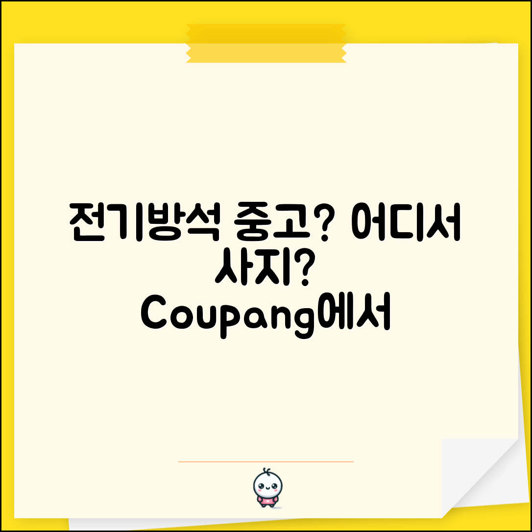 전기방석중고, 어떤 곳에서 구매할까요?