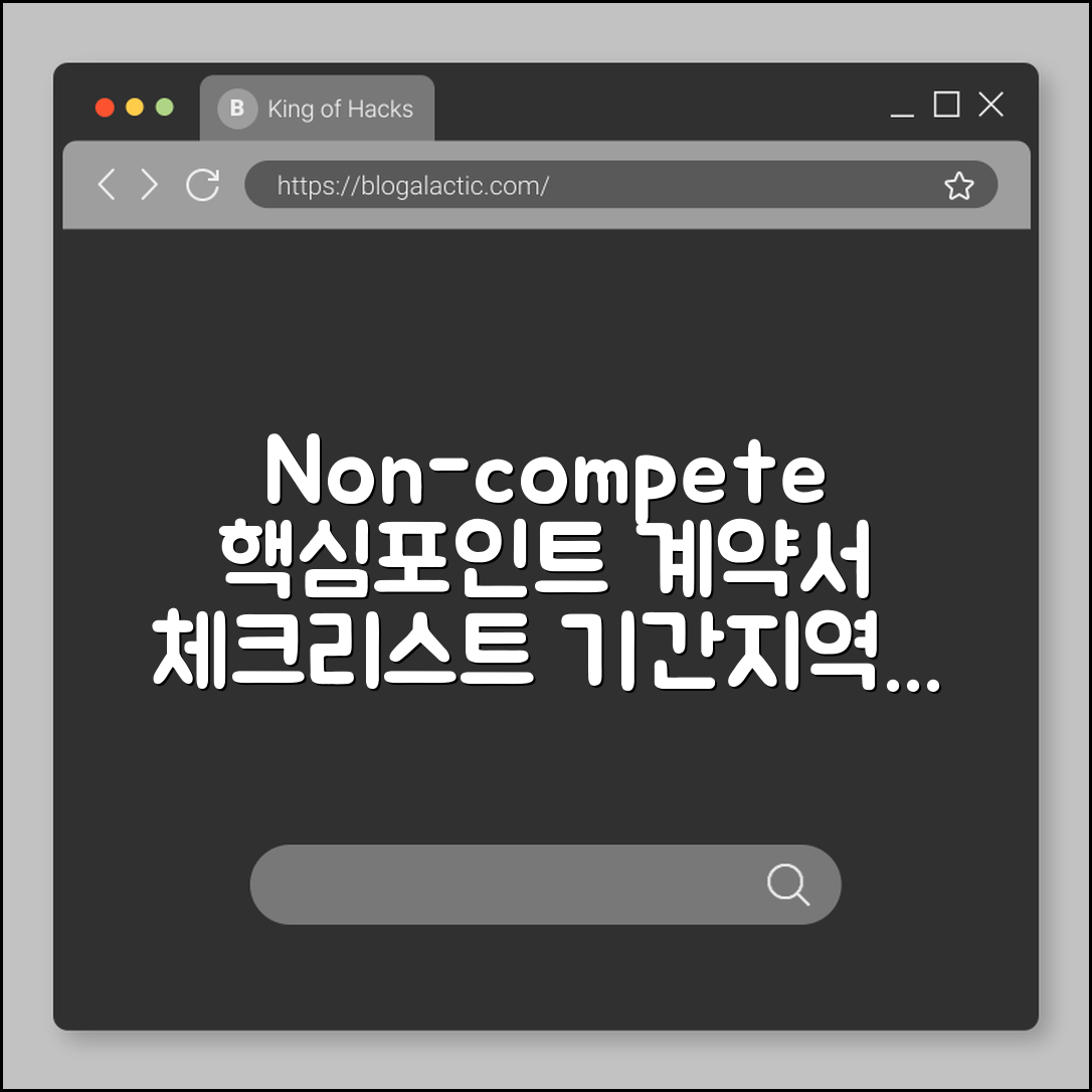 Non-compete 조항 이해하기: 계약서 체크리스트 (기간, 지역, 보상)
