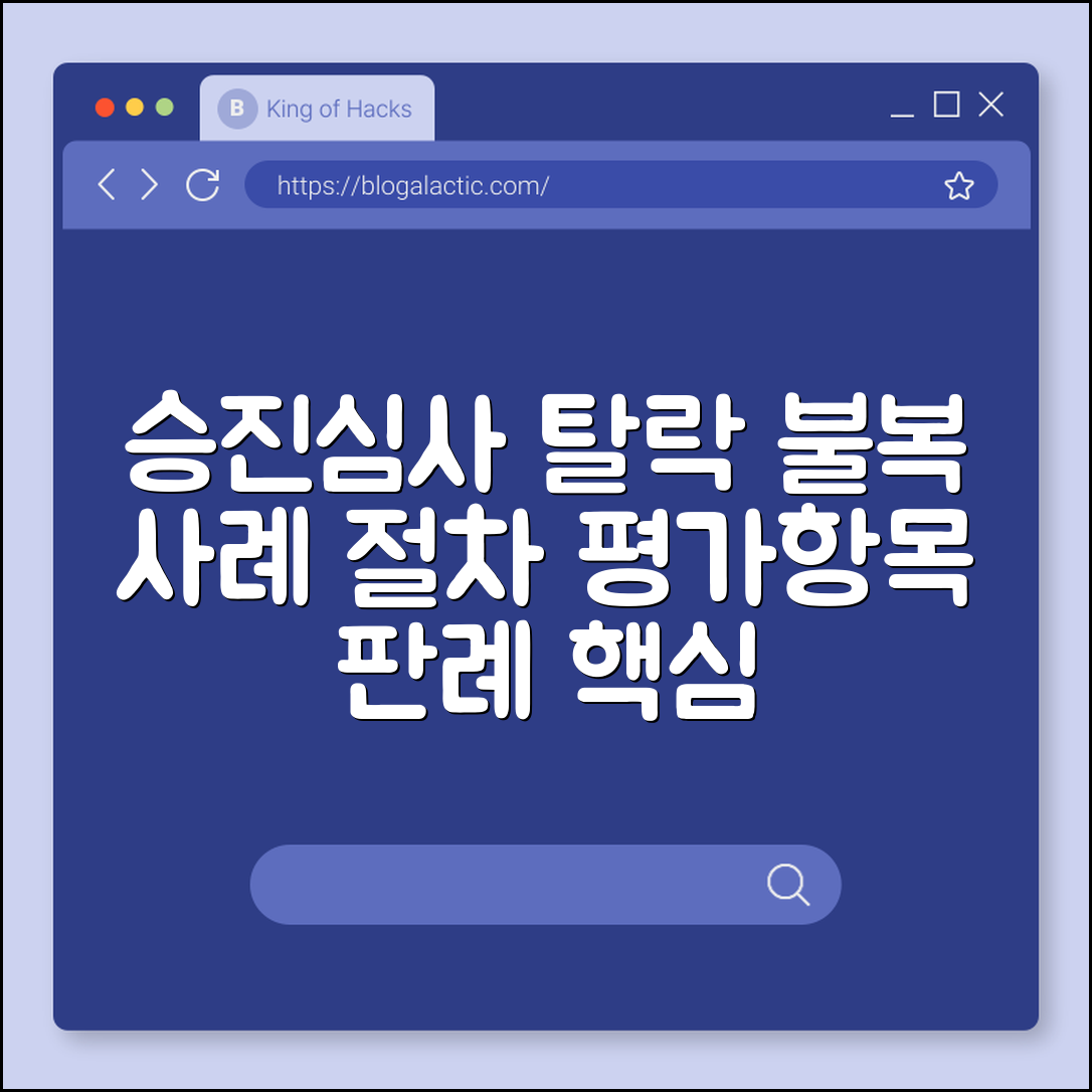 승진심사 탈락 불복 사례 (평가항목, 절차, 판례)