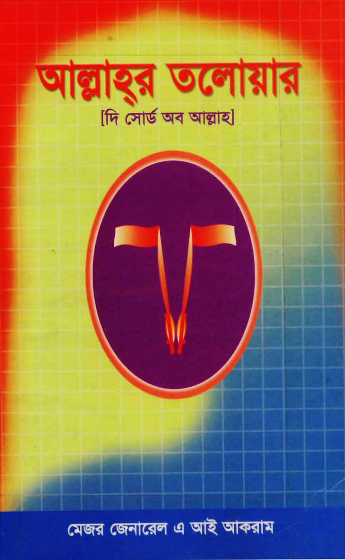 আল্লাহর তলোয়ার