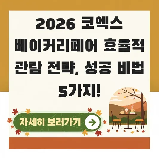 코엑스 베이커리페어 효율적 관람 전략