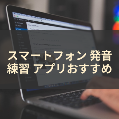 発音練習 サムネイル