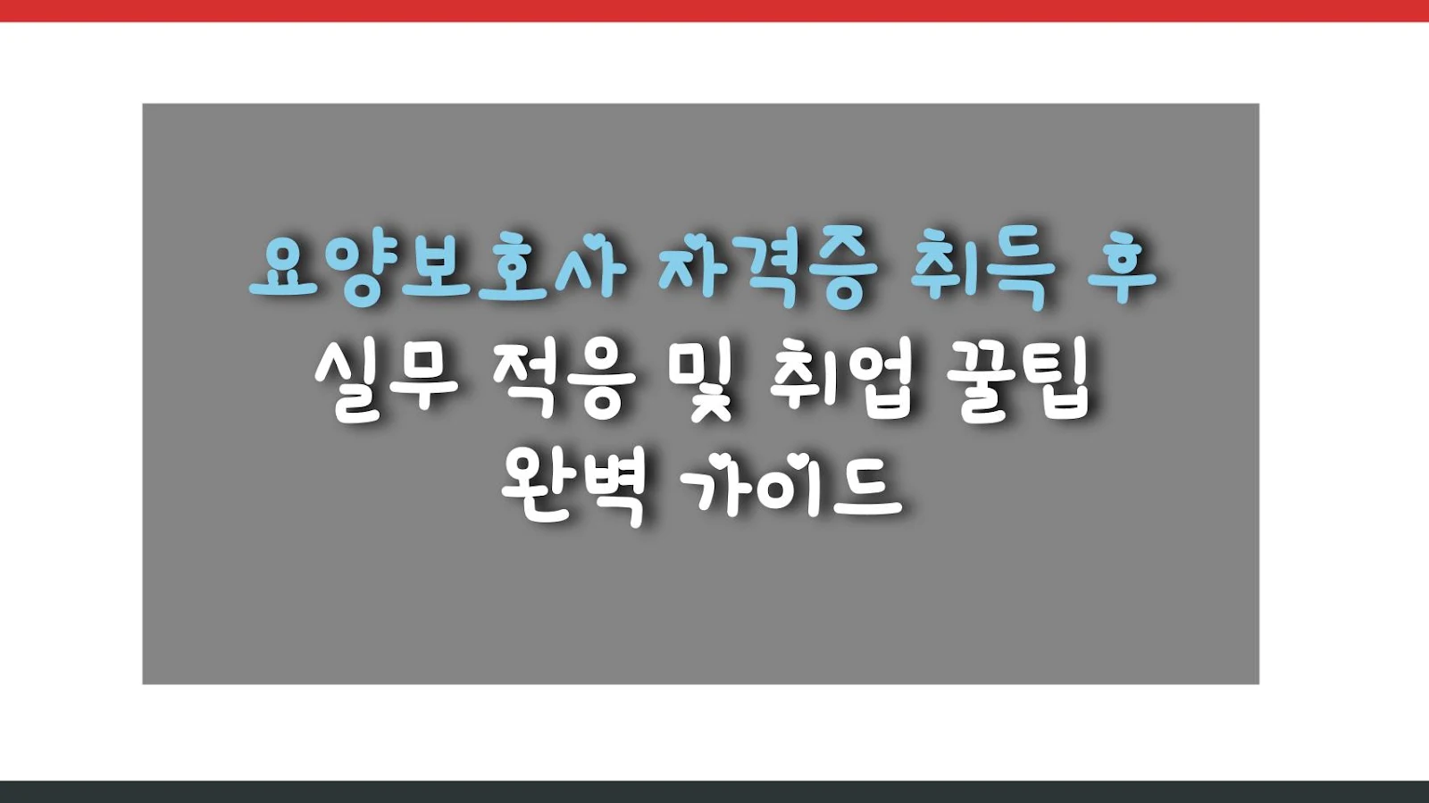 요양보호사 자격증 취득 후 실무 적응 및 취업 꿀팁 완벽 가이드