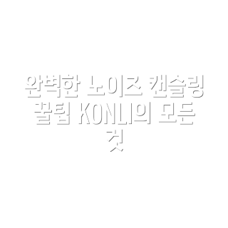 KONLI 노이즈 캔슬링 이어폰, 어떻게 선택할까, 방수 이어폰 장점, T12 블루투스 이어폰, KONLI 커널형 이어폰