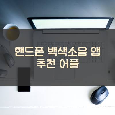 백색소음 썸네일