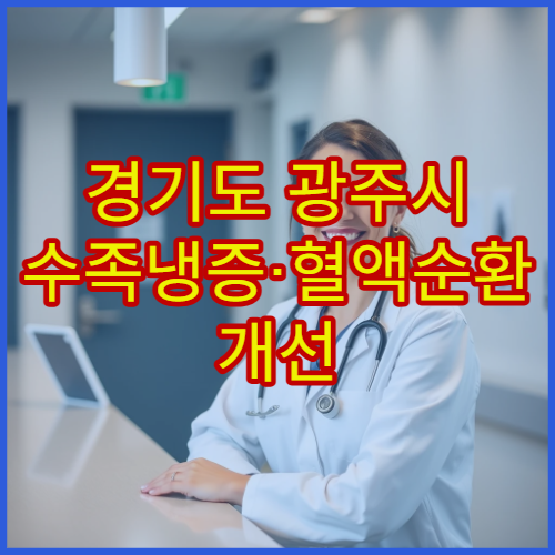 경기도 광주시 수족냉증·혈액순환 개선 치료 병원