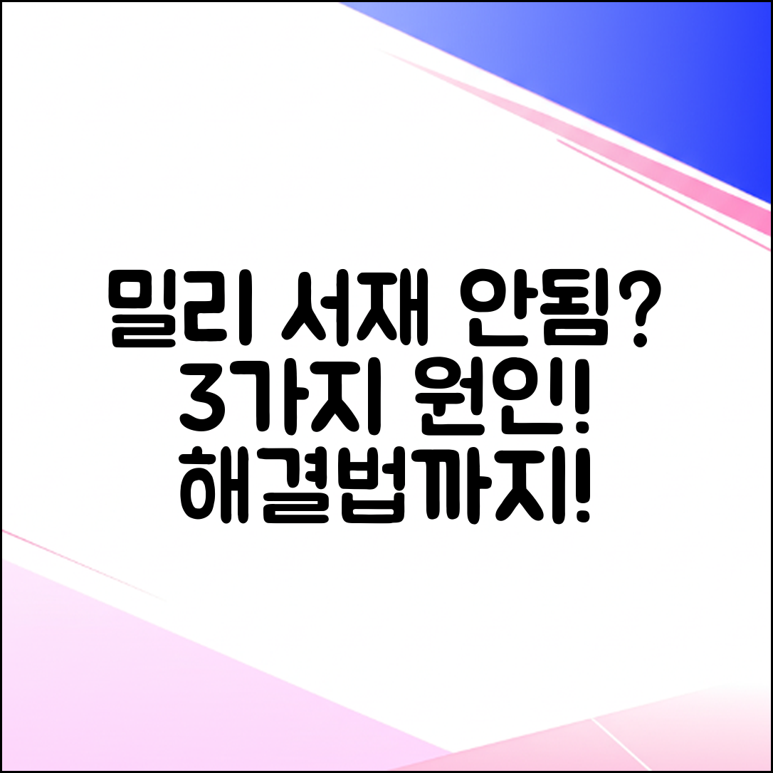 밀리의 서재 대여 안됨? 3가지 핵심 원인과 해결법!