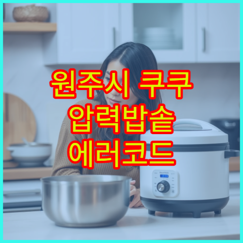 원주시 쿠쿠 압력밥솥 에러코드 E01 해결 서비스센터 위치 안내 후기