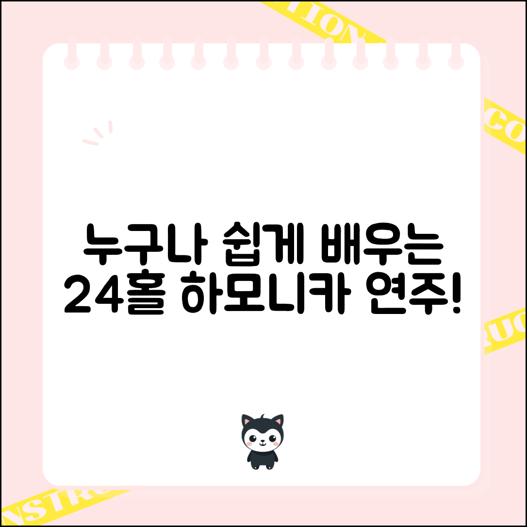누구나 쉽게 배우는 24홀하모니카 연주법