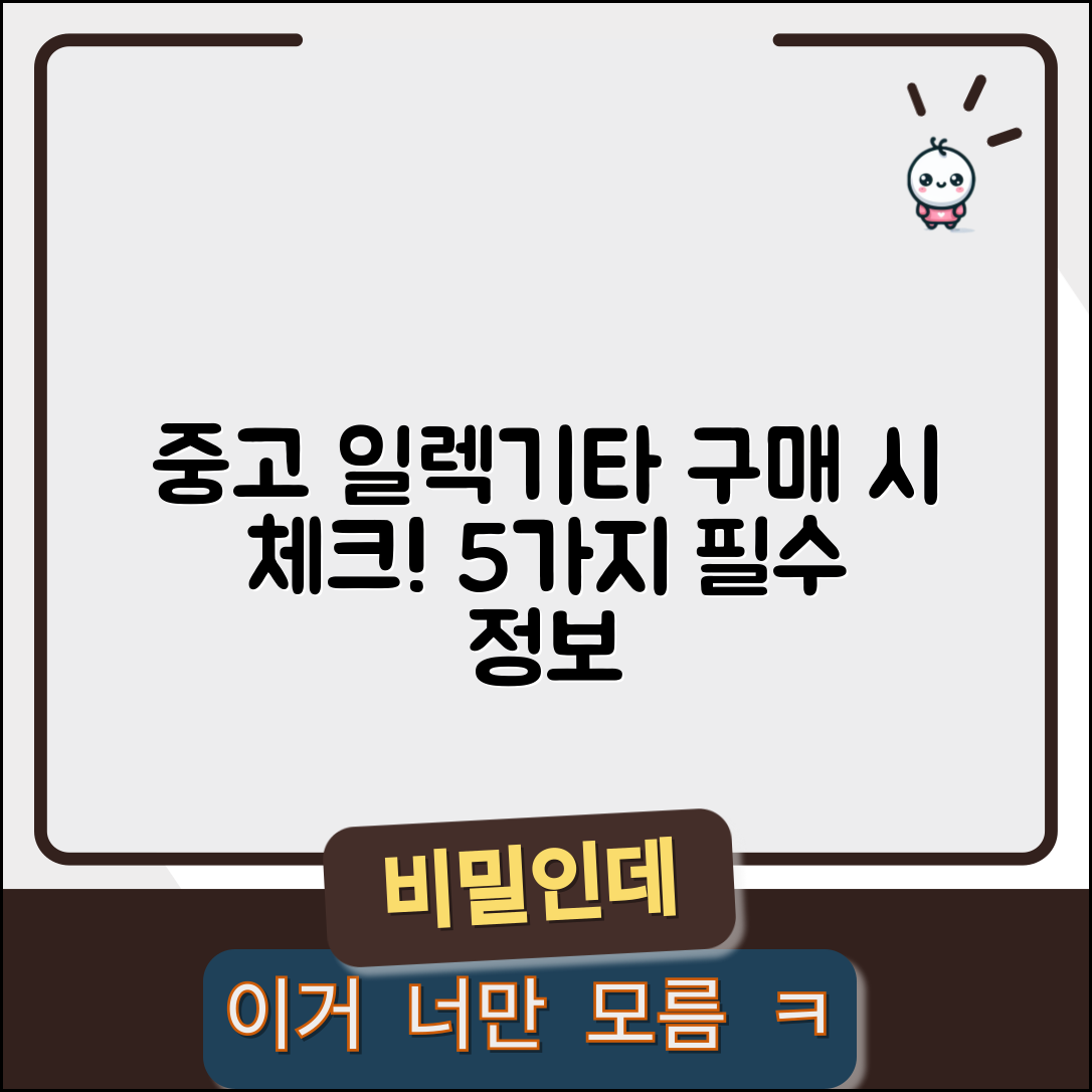 중고일렉기타 구매 시 확인해야 할 5가지 정보