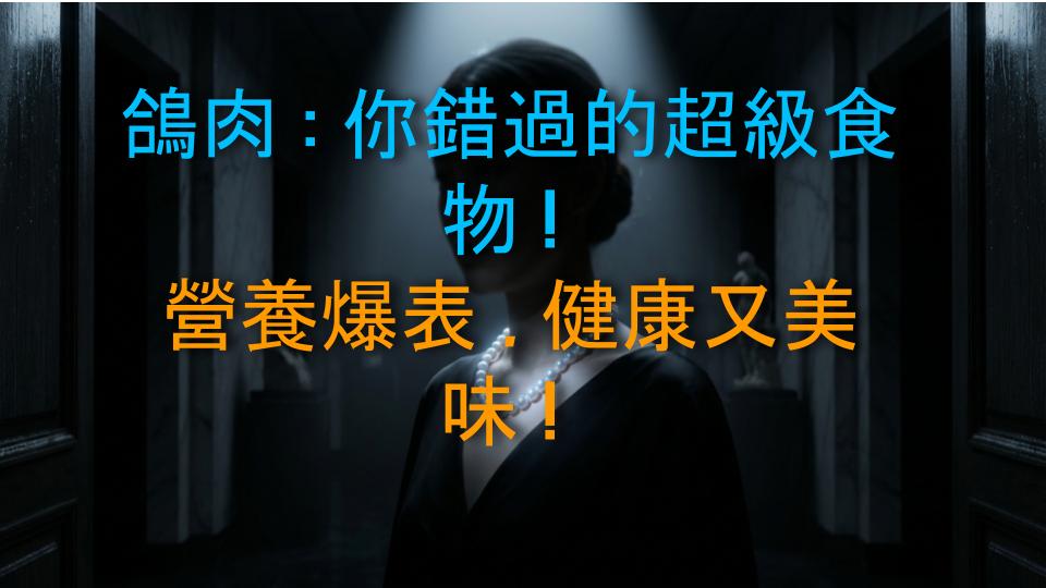 鴿肉：你錯過的超級食物！營養爆表，健康又美味！