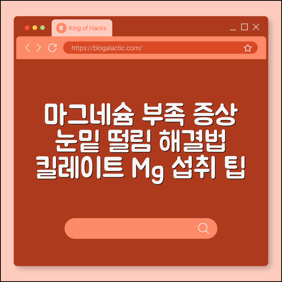 마그네슘 부족 증상 및 눈밑 떨림 해결 영양제 섭취법 (근육 이완, 신경 안정, 킬레이트 마그네슘)