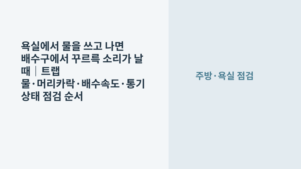 욕실에서 물 사용 후 배수구에서 꾸르륵 소리가 나는 원인을 확인하는 모습