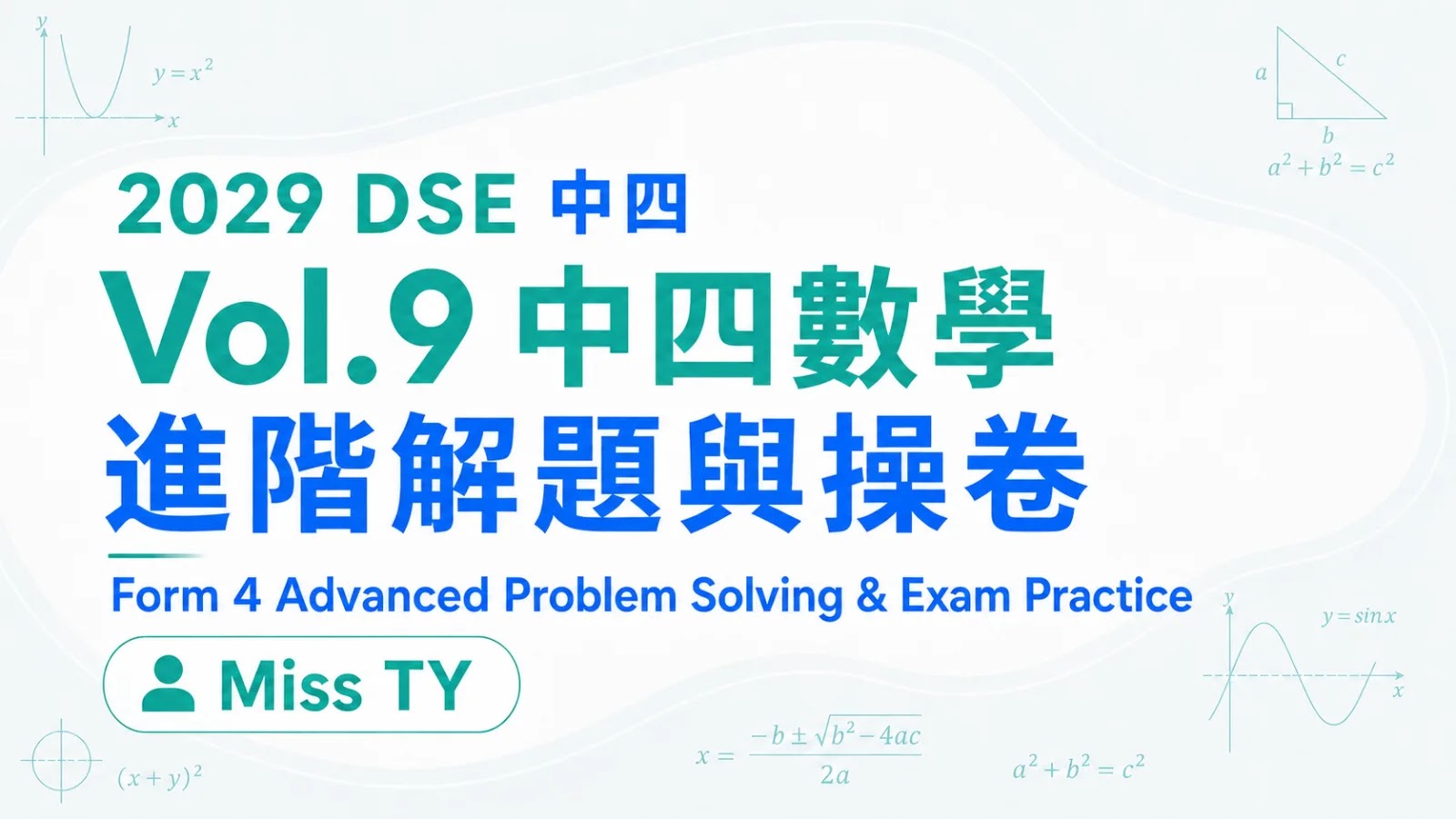 2029 DSE MATH 中四衝星狂追課程 vol.9