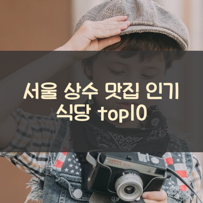 서울 상수 맛집 인기 식당 top10 썸네일