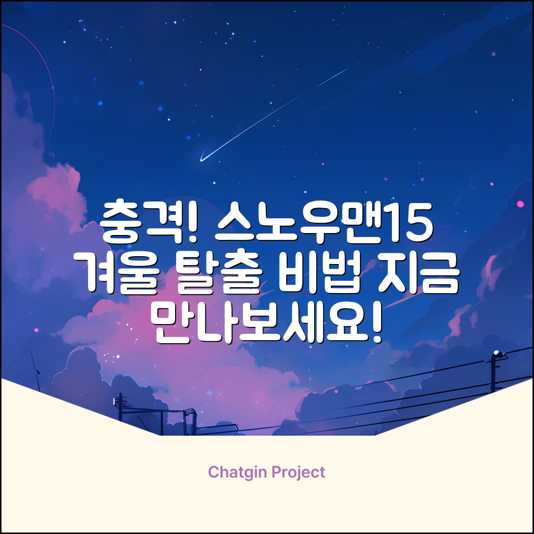 충격적인 스노우맨15으로 겨울 탈출하기!