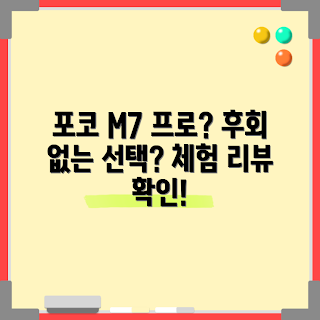 포코 M7 프로, 포코m7프로 내돈내산, 포코 M7 프로 후회할까, 포코 M7 프로 성능, 포코 M7 프로 구매 이유