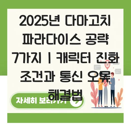 다마고치 파라다이스 공략: 캐릭터 진화 조건 및 통신 오류 해결 방법 정리 대표 이미지