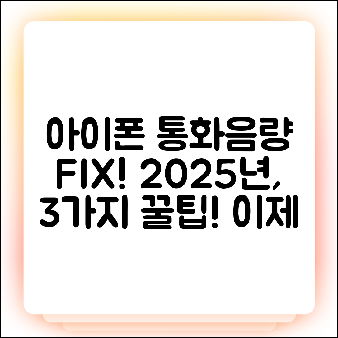 아이폰 통화음량 작음? 2025년 해결 3가지 비법!