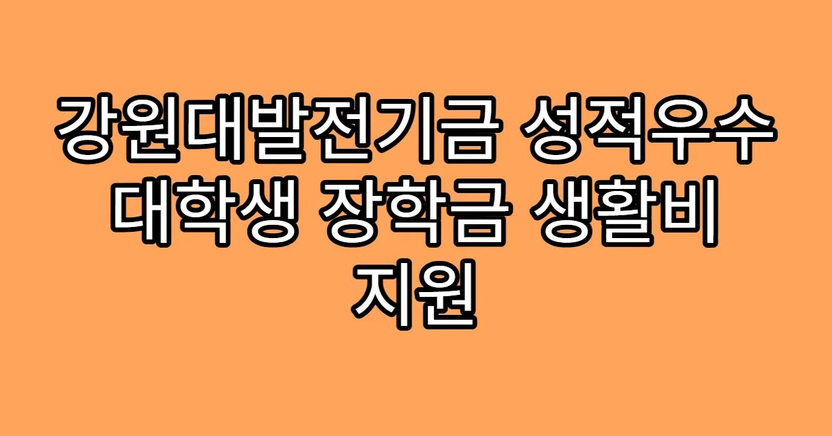 강원대발전기금 성적우수 대학생 장학금 생활비 지원
