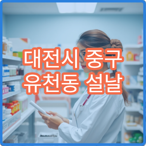 대전시 중구 유천동 설날 명절 연휴 약국 당직 안내