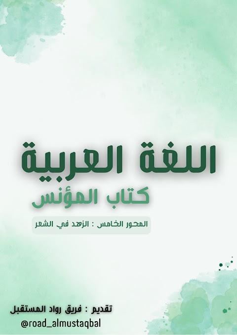 ملخص المحور الخامس الزهد في الأدب - إعداد فريق رواد المستقبل - عربي الصف 12 الفصل 1