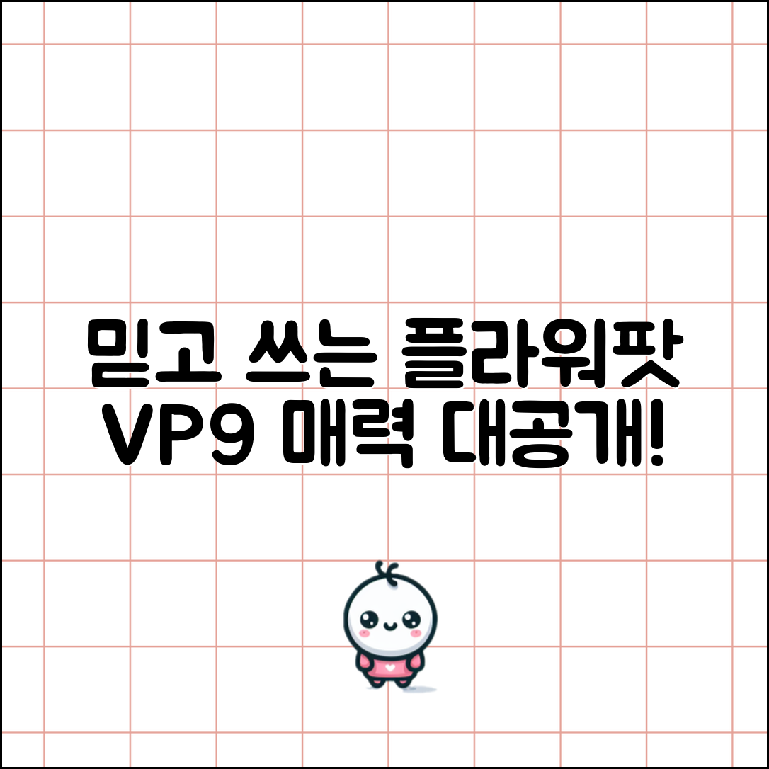 믿을 수 없는 플라워팟vp9의 매력