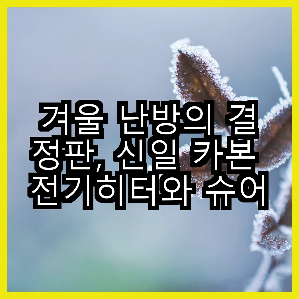 겨울 난방의 결정판, 신일 카본 전기히터와 슈어홈 컨벡션 히터의 성능 비교, 어떤 선택이 더 현명할까요? 썸네일
