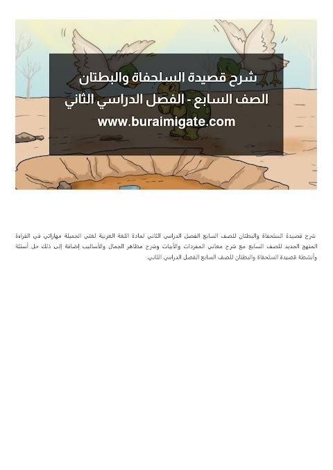 شرح قصيدة السلحفاة والبطتان - بوابة البريمي - عربي الصف 7 الفصل 2