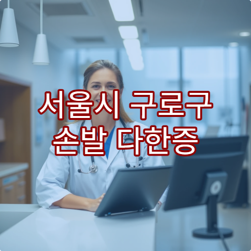 서울시 구로구 손발 다한증 치료 및 다한증 수술 가능한 병원