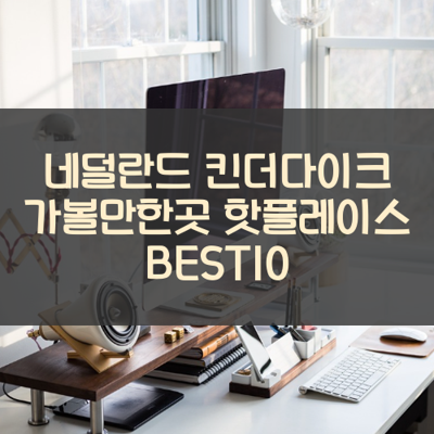 네덜란드 킨더다이크 가볼만한곳 핫플레이스 BEST10 썸네일