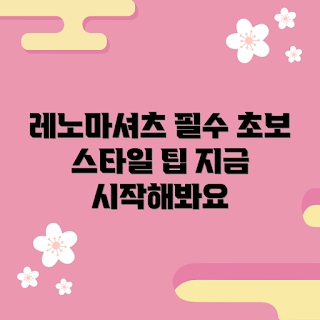 레노마셔츠 추천, 레노마셔츠 스타일링, 레노마셔츠 착용법, 초보자가 알아야 할 스타일링, 레노마셔츠는 왜 좋은가
