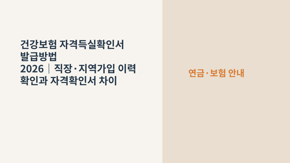 건강보험 직장가입과 지역가입 이력을 확인하는 자격득실확인서 발급 안내