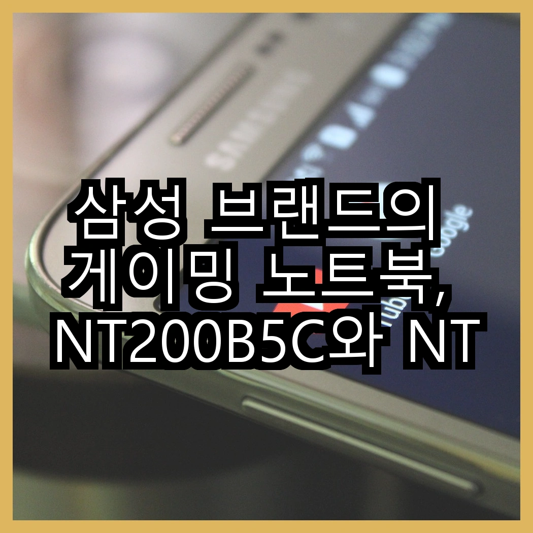 삼성 브랜드의 게이밍 노트북, NT200B5C와 NT751X 시리즈의 성능 차이는? 이 선택이 당신의 게임 경험을 바꿀 수 있습니다! 썸네일