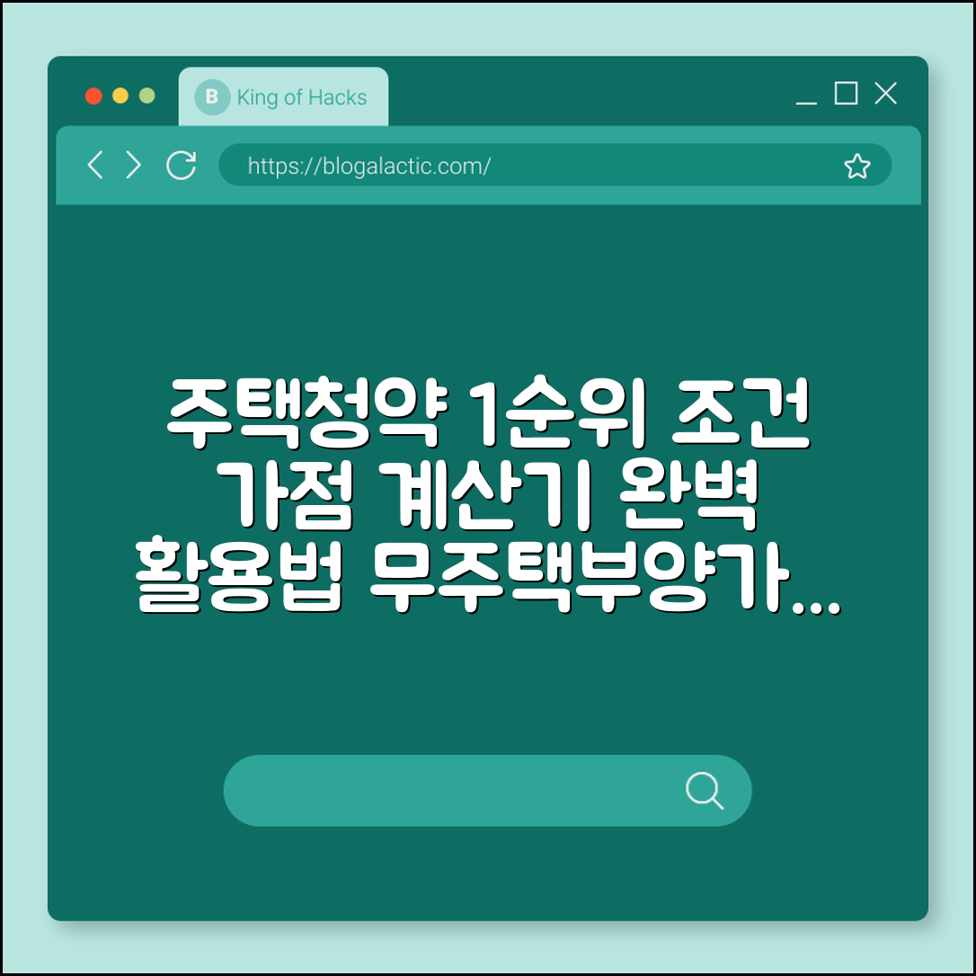 주택청약 1순위 조건 및 가점 계산기 활용법 완벽 가이드 (무주택 기간, 부양가족 수, 청약 통장 인정 금액)