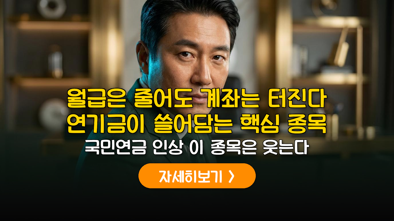 2026 국민연금 인상, 수혜 집중 종목 분석