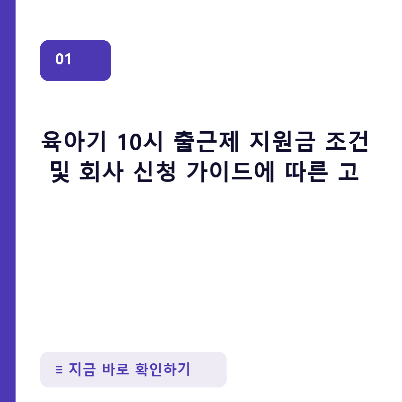 육아기 10시 출근제 지원금 조건 및 회사 신청 가이드에 따른 고용노동부 근로시간 단축 급여 서류 준비 체크리스트