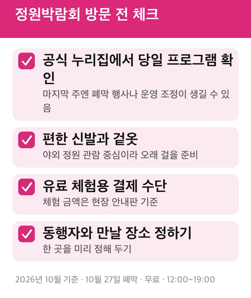 정원박람회 방문 전 체크
