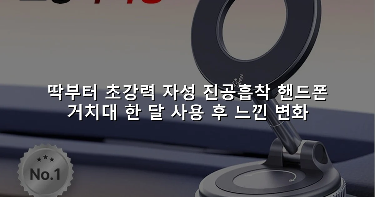 딱부터 초강력 자성 진공흡착 핸드폰 거치대 한 달 사용 후 느낀 변화