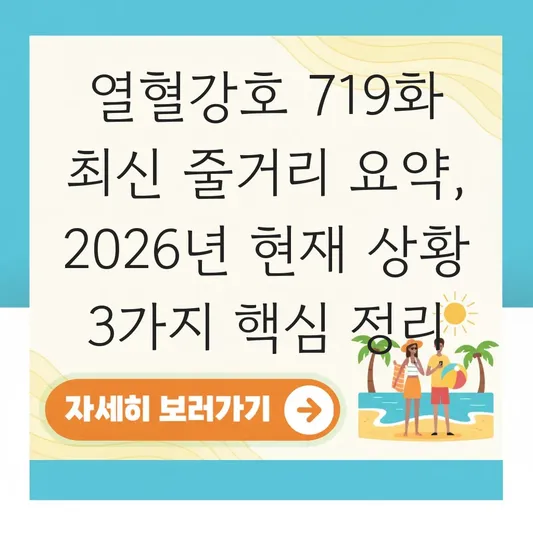 열혈강호 719화 최신 줄거리 요약
