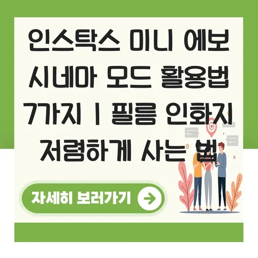 인스탁스 미니 에보 시네마 모드 활용법 및 필름 인화지 저렴하게 사는 법 대표 이미지