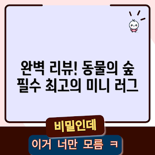 동물의숲 러그, 호후 침대 쇼파, 왜 동물의숲인가, 동물의숲 상품 추천, 어떻게 선택할까