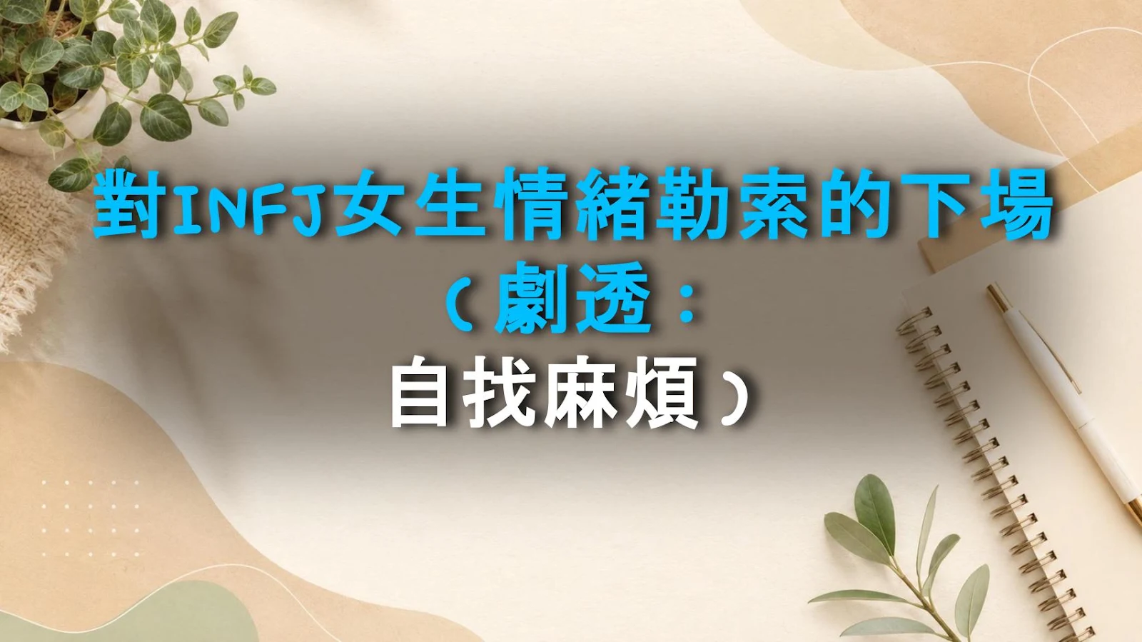 對INFJ女生情緒勒索的下場（劇透：自找麻煩）