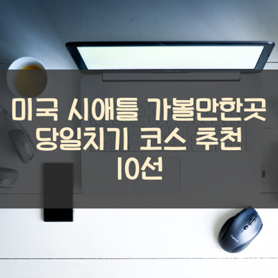 미국 시애틀 가볼만한곳 당일치기 코스 추천 10선 썸네일