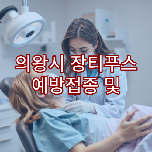 의왕시 장티푸스 예방접종 및 해외 출국 전 검사 가능한 병원 안내