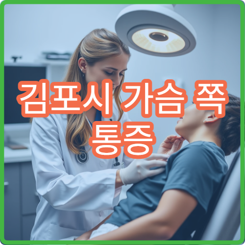김포시 가슴 쪽 통증 계속될 때 방문할 병원