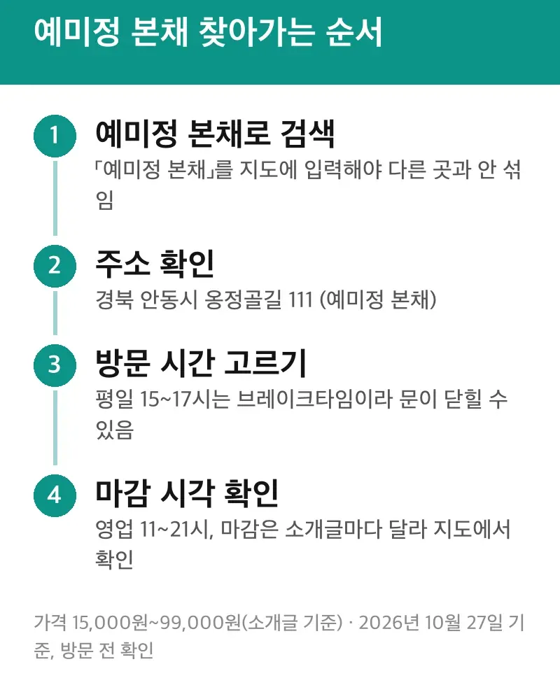 예미정 본채 찾아가는 순서