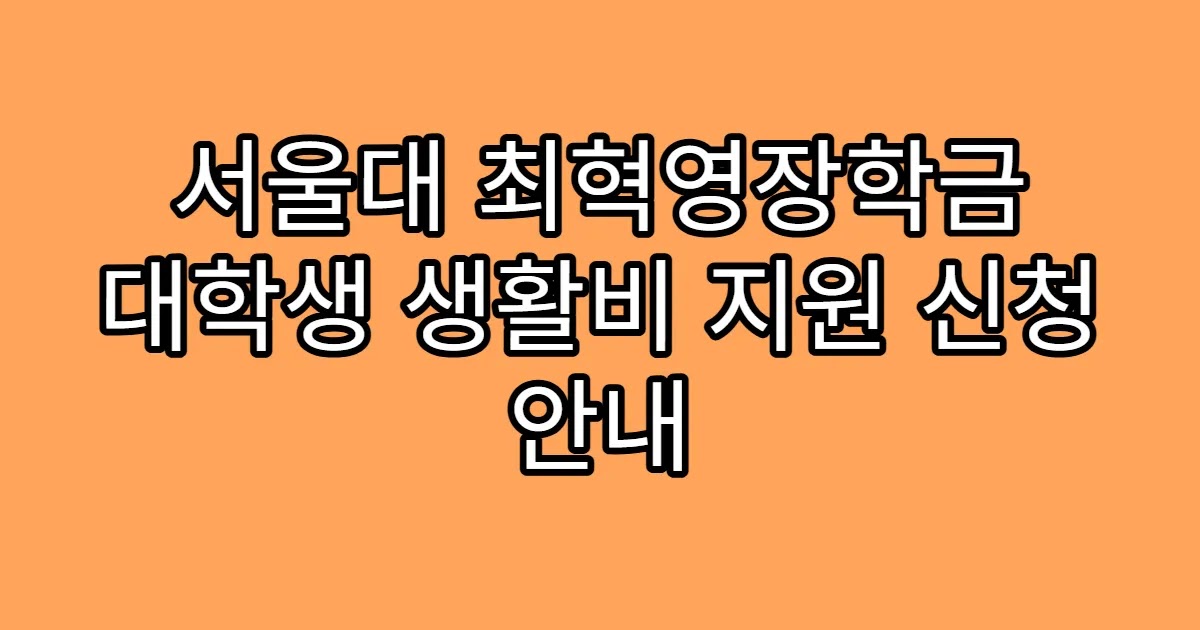 서울대 최혁영장학금 대학생 생활비 지원 신청 안내