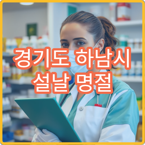 경기도 하남시 설날 명절 소아과 연휴 진료 병원 소아 발열·설사·기침 응급 진료 가능
