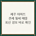 제주 아파트 전세 월세 매물 최신 정보 바로 확인